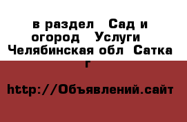  в раздел : Сад и огород » Услуги . Челябинская обл.,Сатка г.